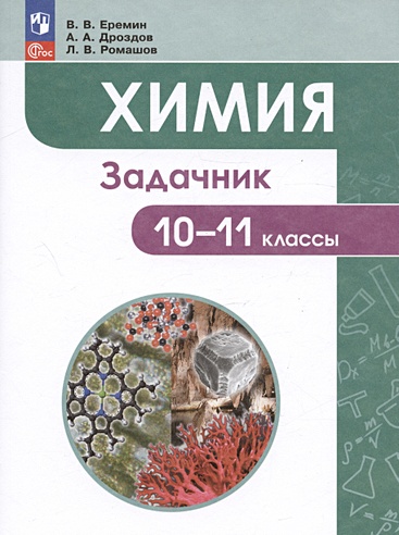 Химия: 10-11 классы: задачник (Еремин В.В., Дроздов А.А., Ромашов Л.В ...