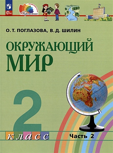 Окружающий мир. 2 класс. Учебное пособие. В двух частях. Часть 2