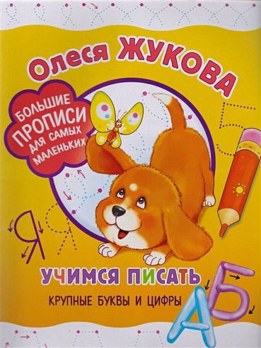 Учимся писать крупные буквы и цифры (Олеся Жукова). ISBN: 978-5-17 ...