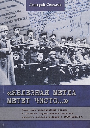 Железная метла метет чисто... Советские чрезвычайные органы в процессе осуществления политики красного террора в Крыму в 1920-1921 гг.