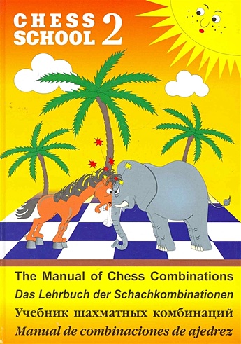 Учебник шахматных комбинаций / Chess School 2. The manual of chess combinations