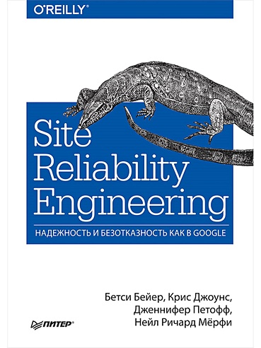 Site Reliability Engineering. Надежность и безотказность как в Google