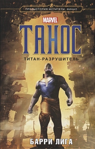 Танос. Титан-разрушитель