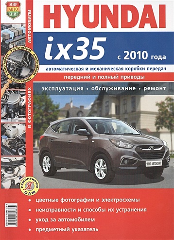 Автомобили Hyundai ix35 с 2010 года. Автоматическая и механическая коробки передач. Эксплуатация, обслуживание, ремонт