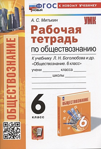 Рабочая тетрадь по обществознанию. 6 класс. К учебнику Л.Н. Боголюбова ...