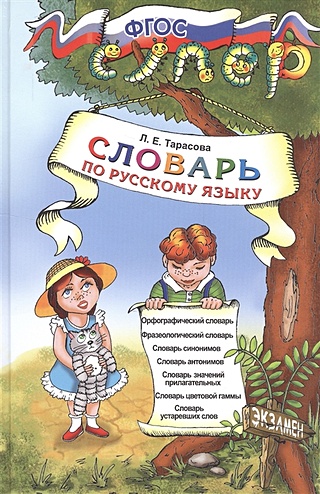 Словарь по русскому языку для младших школьников