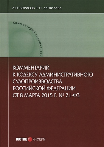 Комментарий к Кодексу административного судопроизводства Российской Федерации от 8 марта 2015 г. № 21-ФЗ