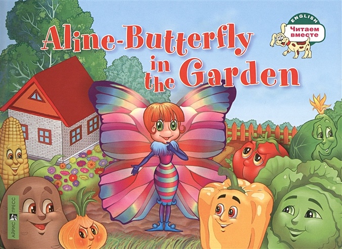 Бабочка Алина в огороде. Aline-Butterfly in the Garden. (на англ. яз) 1 уровень