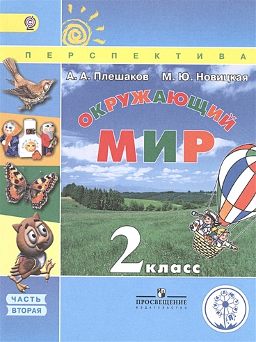 Плешаков. Окружающий мир. 2 класс. Учебник. В 3-х ч.Ч.2 (IV вид ...