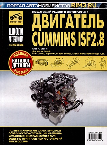 Двигатель Cummins ISF2.8: Руководство по эксплуатации, техническому обслуживанию и ремонту + каталог деталей