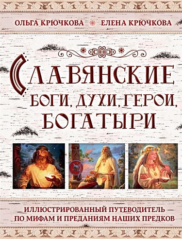 Славянские боги, духи, герои, богатыри. Иллюстрированный путеводитель по мифам и преданиям наших предков