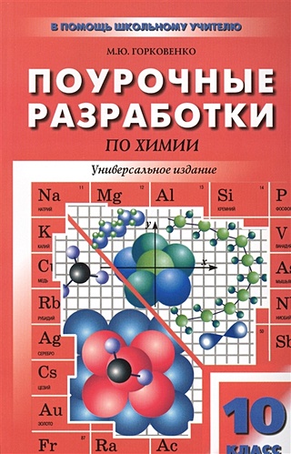 Поурочные разработки по химии. Универсальное издание. 10 класс