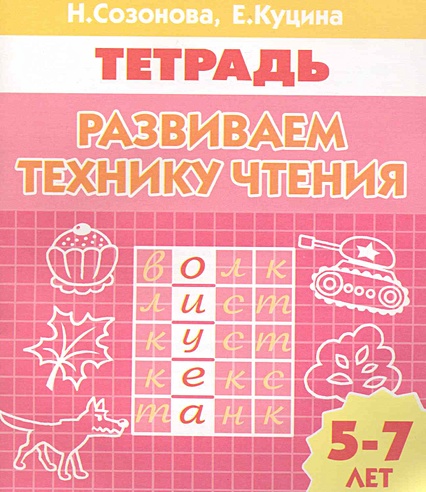Развиваем технику чтения (для детей 5-7 лет). Тетрадь / (мягк) (Учимся ...