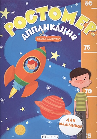 Ростомер-аппликация для мальчиков:книжка-мастерил
