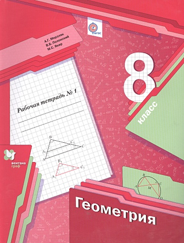 Геометрия. 8 класс. Рабочая тетрадь №1 (Мерзляк Аркадий Григорьевич ...