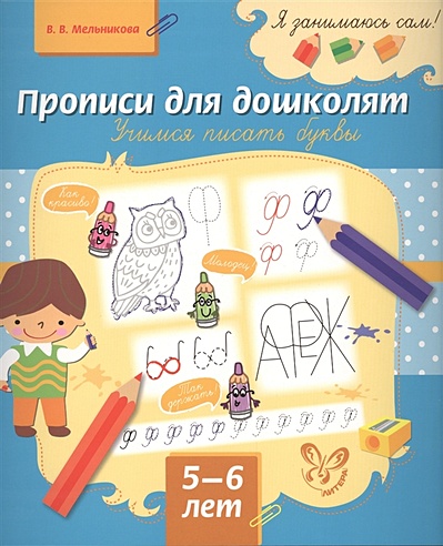 Прописи для дошколят. Учимся писать буквы. 5-6 лет (Мельникова В ...