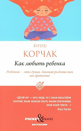 Как любить ребенка (Корчак Януш). ISBN: 978-5-386-15115-7 купите эту ...