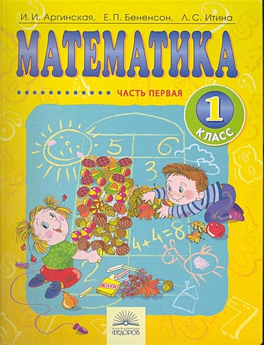 Математика: Учебник для 1 класса: В 2-х частях. Часть 1 / Аргинская И ...