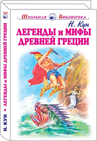 Легенды и мифы древней Греции. Боги и герои (Кун Н.). ISBN: 978-5 ...