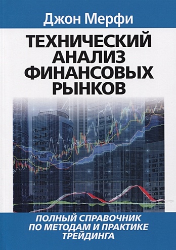 Технический анализ финансовых рынков. Полный справочник по методам и практике трейдинга