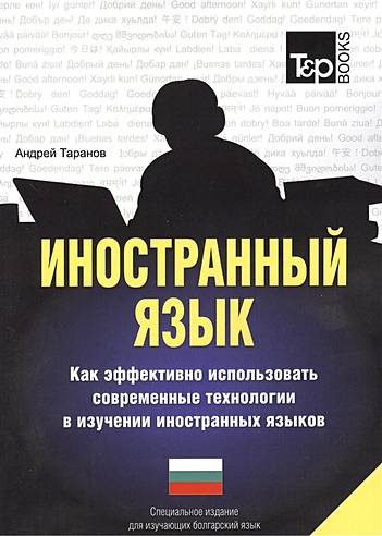 Иностранный язык. Как эффективно использовать современные технологии в изучении иностранных языков. Специальное издание для изучающих болгарский язык