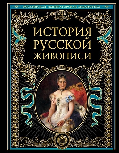 История русской живописи
