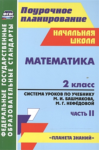 Математика. 2 класс: система уроков по учебнику М. И. Башмакова, М. Г. Нефедовой. Часть II