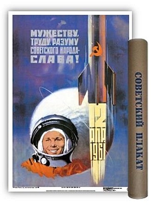 Постер "Советский плакат. Мужеству,труду...СЛАВА!", А2