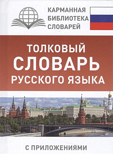 Толковый словарь русского языка с приложениями
