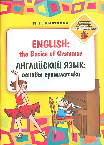 Английский язык: основы грамматики / English: the Basics of Grammar