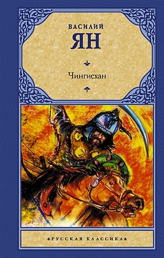 Чингисхан (др.обл.) (Ян Василий Григорьевич). ISBN: 978-5-17-146875-0 ...