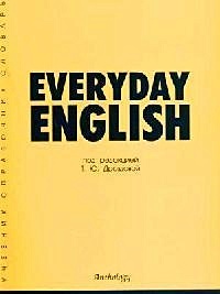 Everyday English. Учебное пособие для студентов гуманитарных вузов и старшеклассников школ и гимназий с углубленным изучением английского языка