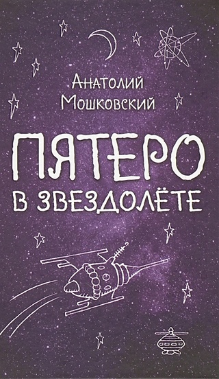 Пятеро в звездолете (Мошковский Анатолий Иванович). ISBN: 978-5-699 ...