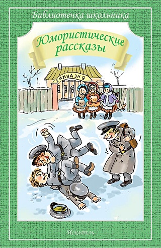 Юмористические рассказы (Аверченко А., Тэффи Н., Черный С.). ISBN: 978 ...