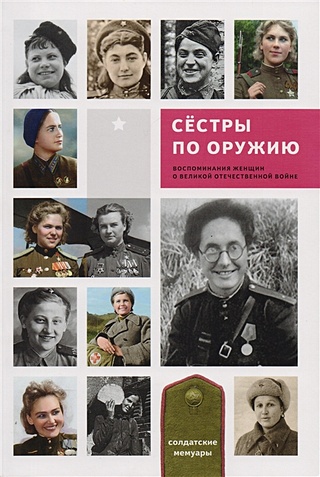 Сестры по оружию. Воспоминания женщин о Великой Отечественной войне