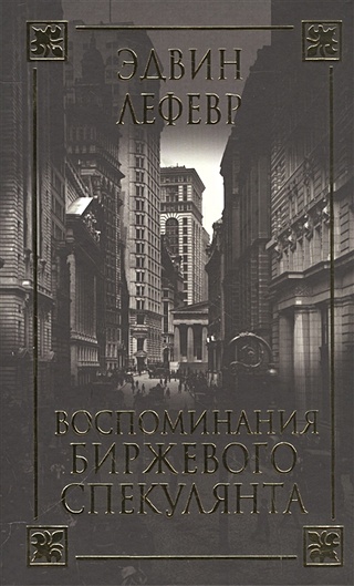 Воспоминания биржевого спекулянта. 3-е изд. Лефевр Э.