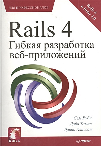 Rails 4. Гибкая разработка веб-приложений для профессионалов