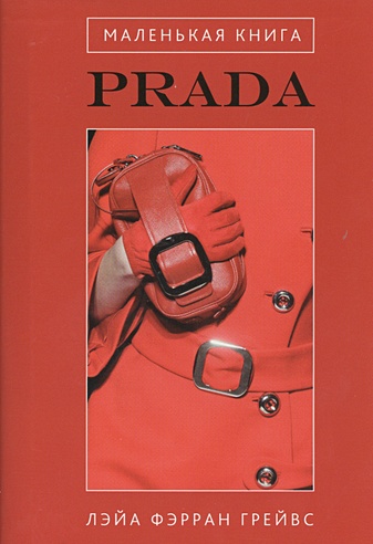 Маленькая книга Prada