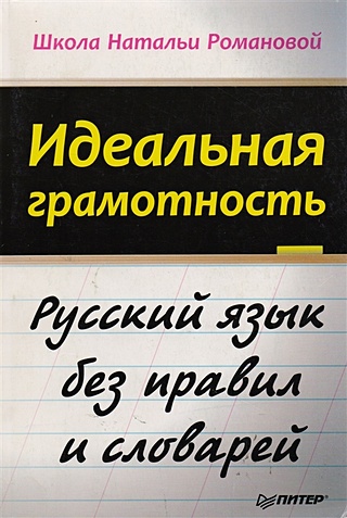 Идеальная грамотность Русский язык без правил и словарей