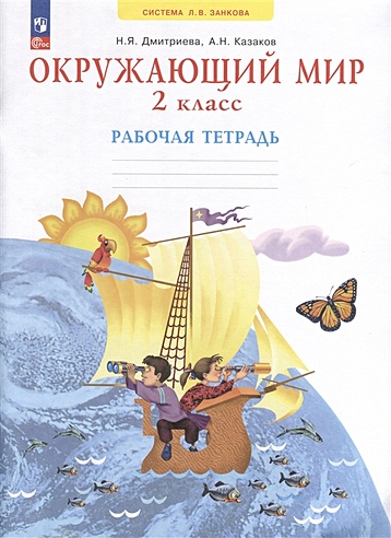 Окружающий мир. 2 класс. Рабочая тетрадь (Дмитриева Н., Казаков А ...