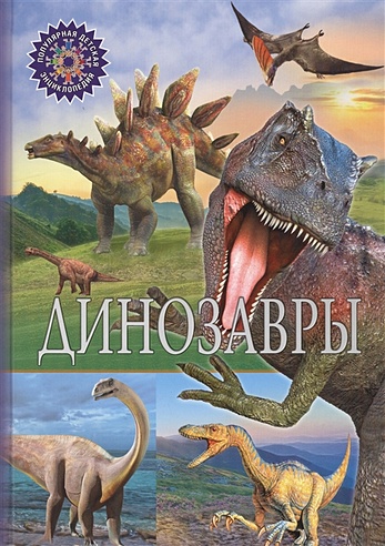 ПДЭ. Динозавры