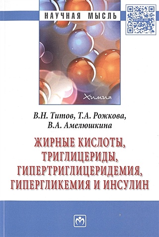 Жирные кислоты, триглицериды, гипертриглицеридемия, гипергликемия и ...