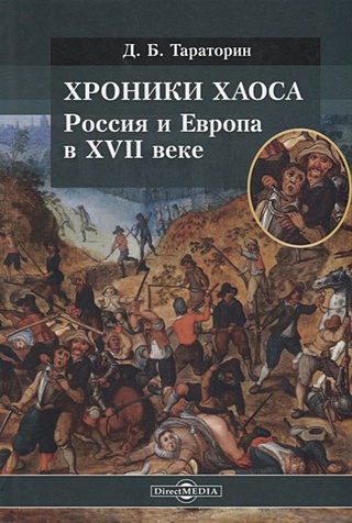 Хроники хаоса. Россия и Европа в XVII веке
