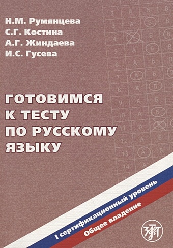 Готовимся к тесту по русскому языку. I сертификационный уровень. Общее владение (+CD)
