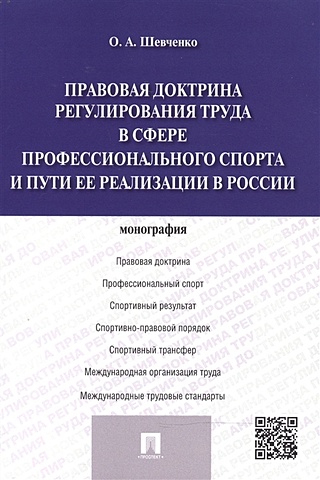 Правовая доктрина регулирования труда в сфере профессионального спорта и пути ее реализации в России: монография