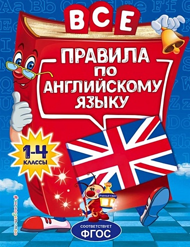 Все правила по английскому языку: для начальной школы (Коваленко ...