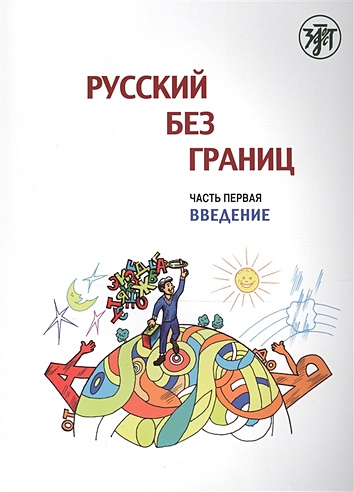 Русский без границ. Часть 1. Введение. Учебник для детей из русскоговорящих семей