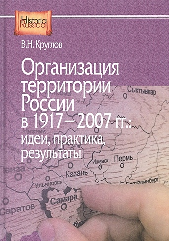 Организация территории России в 1917–2007 гг.: идеи, практика, результаты