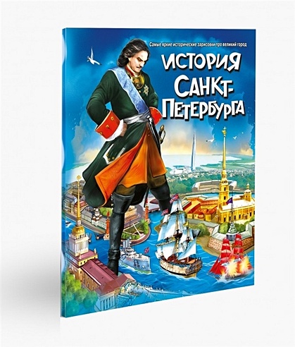 История Санкт-Петербурга. Самые яркие исторические зарисовки про великий город