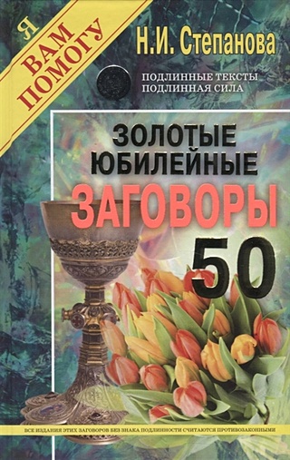 Золотые юбилейные заговоры. Вып. 50 (пер.)